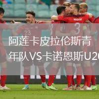 阿蓮卡皮拉倫斯青年隊VS卡諾恩斯U20