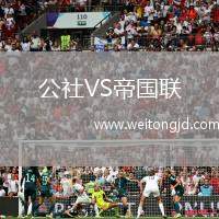 公社VS帝國聯(lián)