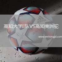 高知大學II隊VS高知美洲駝