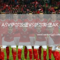 ASV薩爾茨堡VS薩爾斯堡AK