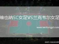 維也納SC女足VS蘭克韋爾女足