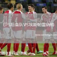 EPS后備隊(duì)VS埃斯帕雷納特