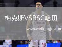 梅克斯VSRSC哈貝