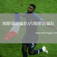 埃斯塔后備隊VS陶羅后備隊