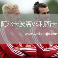 阿爾卡波洛VS利西卡