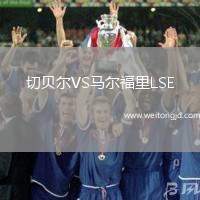 切貝爾VS馬爾福里LSE
