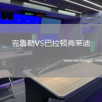 克魯勒VS巴拉頓弗萊迪