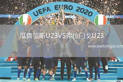 瓜魯賀斯U23VS弗拉門戈U23