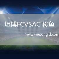 坦博FCVSAC 梭魚