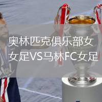 奧林匹克俱樂部女足VS馬林FC女足