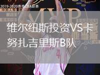 維爾紐斯投資VS卡努扎吉里斯B隊