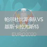 帕爾杜比斯B隊(duì)VS基斯卡拉尤斯特