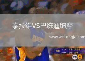 泰拉維VS巴統(tǒng)迪納摩