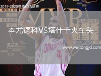 本尤德科VS塔什干火車頭