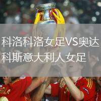 科洛科洛女足VS奧達科斯意大利人女足