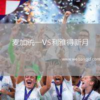 麥加統(tǒng)一VS利雅得新月