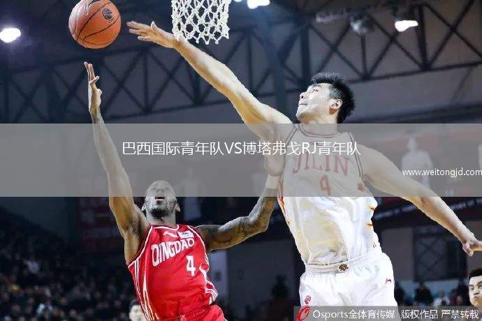 巴西國際青年隊(duì)VS博塔弗戈RJ青年隊(duì)