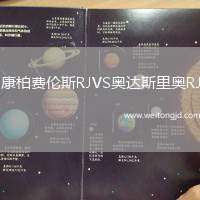 康柏費(fèi)倫斯RJVS奧達(dá)斯里奧RJ