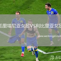 毛里塔尼亞女足VS利比里亞女足