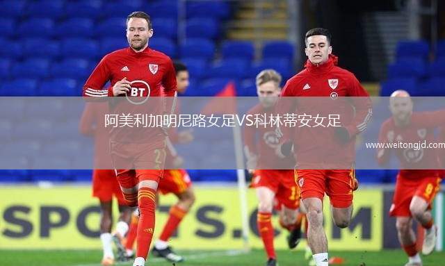 阿美利加明尼路女足VS科林蒂安女足