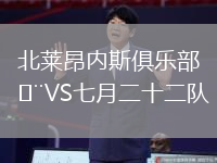 北萊昂內斯俱樂部VS七月二十二隊