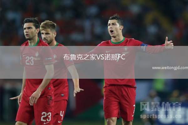 布魯克之家VS諾那FC