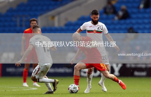 中西部聯(lián)隊VS印第安納州北部