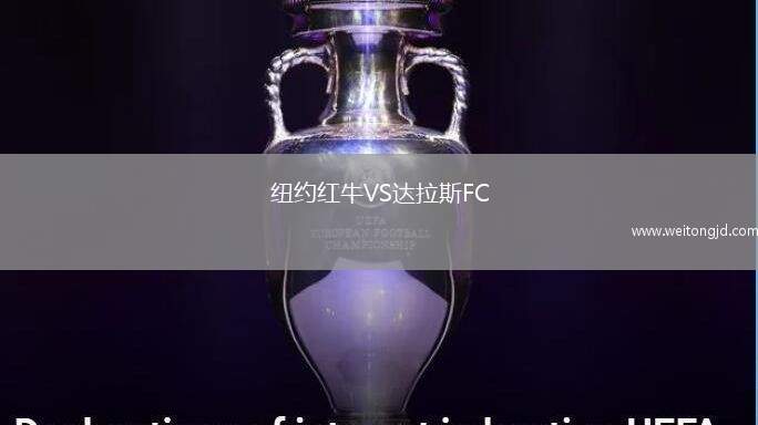 紐約紅牛VS達拉斯FC