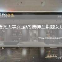 老虎大學女足VS波特蘭荊棘女足