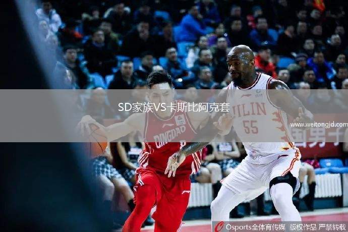 SD家族VS卡斯比阿克套
