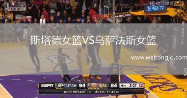 斯塔德女籃VS烏薩法斯女籃