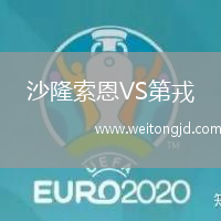 沙隆索恩VS第戎