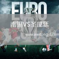 南錫VS圣昆廷