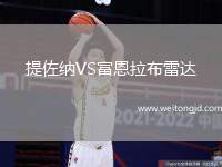 提佐納VS富恩拉布雷達