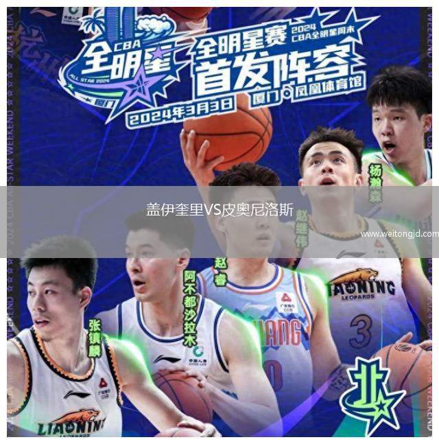 蓋伊奎里VS皮奧尼洛斯