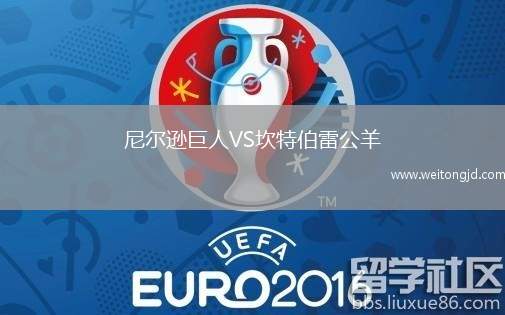 尼爾遜巨人VS坎特伯雷公羊