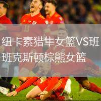 紐卡素獵隼女籃VS班克斯頓棕熊女籃