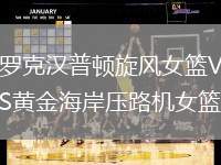 羅克漢普頓旋風(fēng)女籃VS黃金海岸壓路機女籃