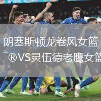 朗塞斯頓龍卷風女籃VS靈伍德老鷹女籃