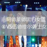 南阿德萊德黑豹女籃VS伍德維爾勇士女籃