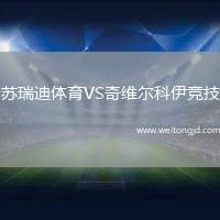蘇瑞迪體育VS奇維爾科伊競技