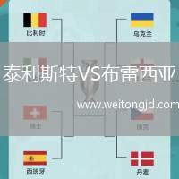 泰利斯特VS布雷西亞