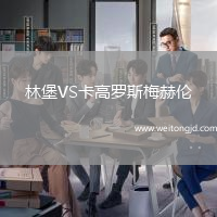 林堡VS卡高羅斯梅赫倫