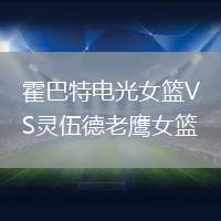 霍巴特電光女籃VS靈伍德老鷹女籃