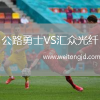 公路勇士VS匯眾光纖
