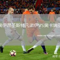 奧伊昂圣斯特凡諾伊VS奧卡瑞亞