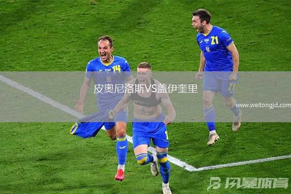 皮奧尼洛斯VS蓋伊奎里