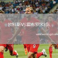 歐科斯VS霍布羅IKB隊(duì)