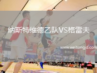 納斯特維德乙隊VS格雷夫