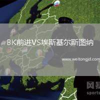 BK前進VS埃斯基爾斯圖納